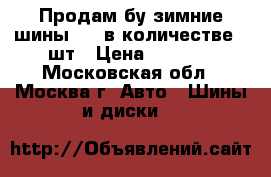 Продам бу зимние шины r15 в количестве 2 шт › Цена ­ 3 000 - Московская обл., Москва г. Авто » Шины и диски   